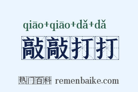 敲敲打打是什么意思的图片